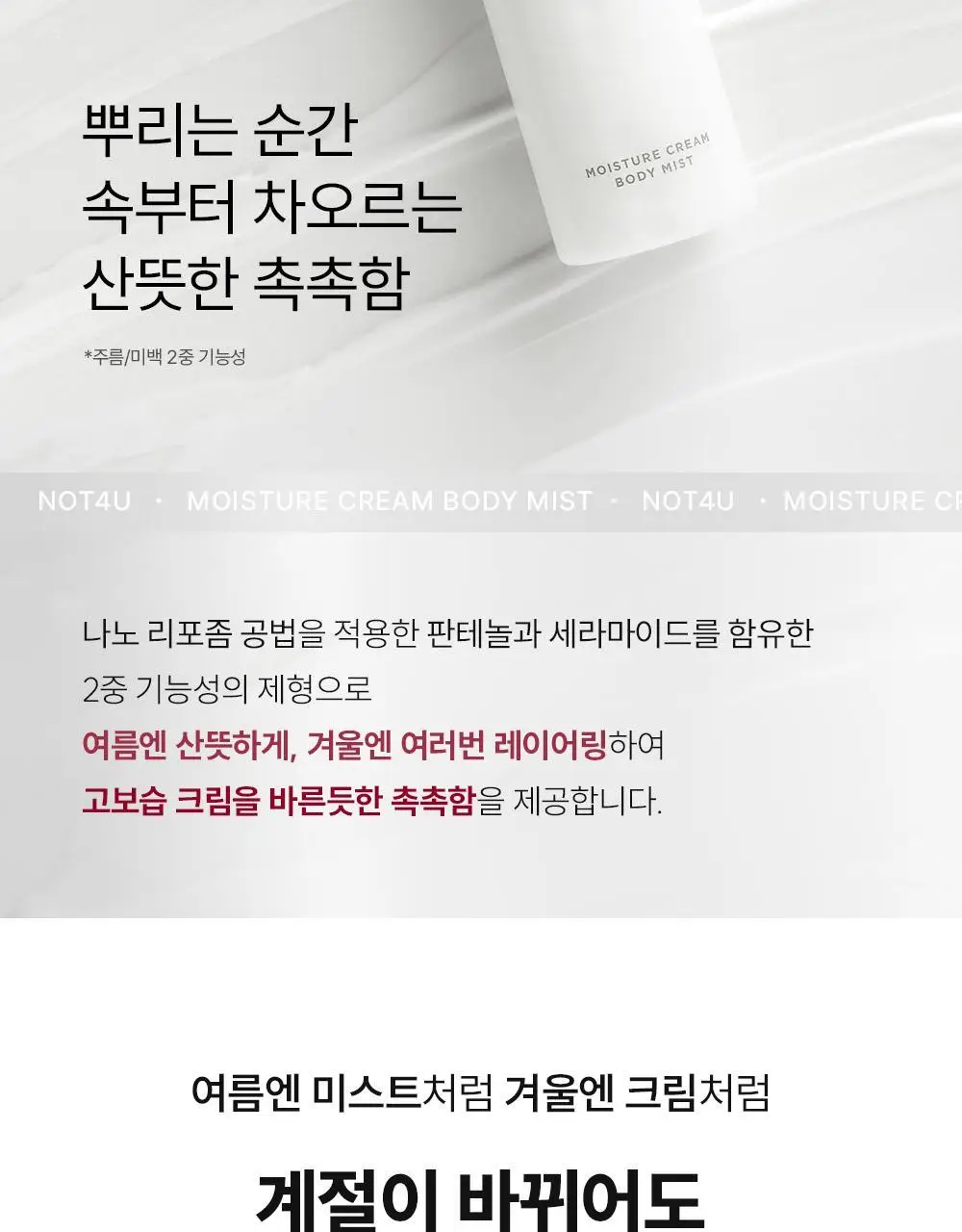 [1위 속보습미스트] 뿌리는 바디로션 낫포유 크림 바디미스트 200ml 상세페이지 21